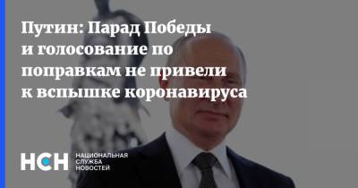 Владимир Путин - Путин: Парад Победы и голосование по поправкам не привели к вспышке коронавируса - nsn.fm - Россия - Керчь