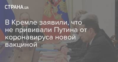 Владимир Путин - Дмитрий Песков - В Кремле заявили, что не прививали Путина от коронавируса новой вакциной - strana.ua