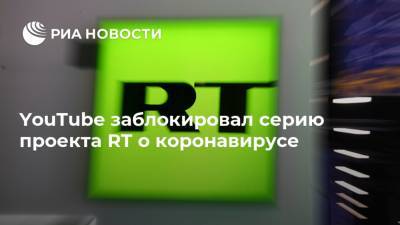 Денис Проценко - YouTube заблокировал серию проекта RT о коронавирусе - ria.ru - Москва