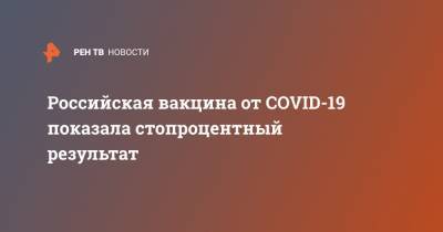 Елена Смолярчук - Российская вакцина от COVID-19 показала стопроцентный результат - ren.tv