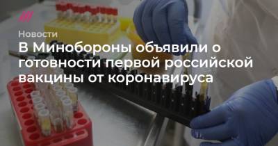 В Минобороны объявили о готовности первой российской вакцины от коронавируса - tvrain.ru