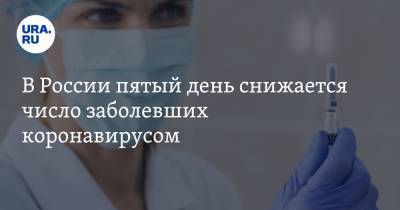 В России пятый день снижается число заболевших коронавирусом - ura.news - Россия
