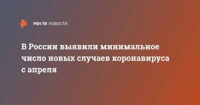 В России выявили минимальное число новых случаев коронавируса с апреля - ren.tv - Россия