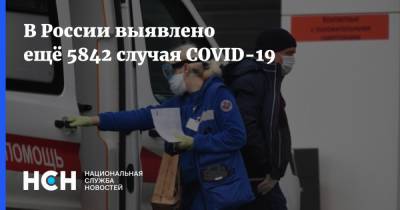 В России выявлено ещё 5842 случая COVID-19 - nsn.fm - Россия - Санкт-Петербург - Москва - округ Югра - Нижегородская обл.