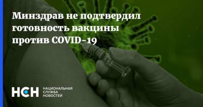 Руслан Цаликов - Минздрав не подтвердил готовность вакцины против COVID-19 - nsn.fm - Россия