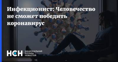 Владимир Никифоров - Инфекционист: Человечество не сможет победить коронавирус - nsn.fm - Россия