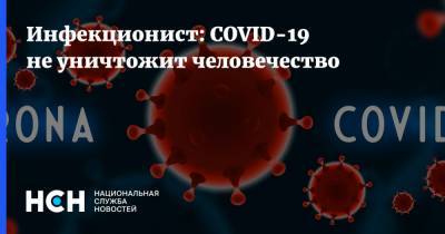 Владимир Никифоров - Инфекционист: COVID-19 не уничтожит человечество - nsn.fm - Россия