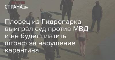 Арсен Аваков - Пловец из Гидропарка выиграл суд против МВД и не будет платить штраф за нарушение карантина - strana.ua