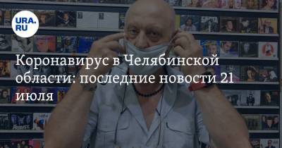 Коронавирус в Челябинской области: последние новости 21 июля. Регион не уходит с плато, спасли больного политика, селян лишили праздника - ura.news - Россия - Китай - Ухань - Челябинская обл.