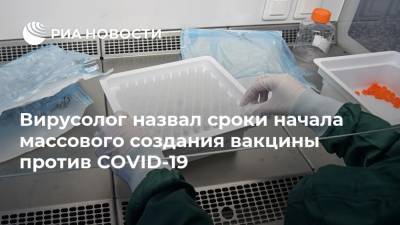 Павел Волчков - Вирусолог назвал сроки начала массового создания вакцины против COVID-19 - ria.ru - Россия - Москва