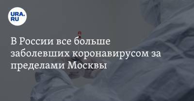 В России все больше заболевших коронавирусом за пределами Москвы - ura.news - Россия - Москва