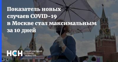 Показатель новых случаев COVID-19 в Москве стал максимальным за 10 дней - nsn.fm - Россия - Москва