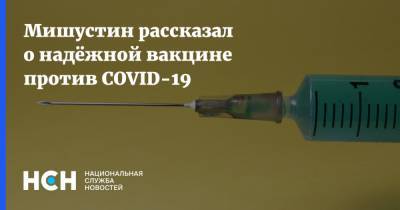 Михаил Мишустин - Мишустин рассказал о надёжной вакцине против COVID-19 - nsn.fm - Россия