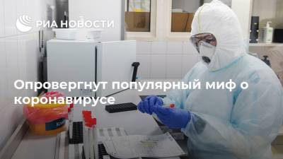Опровергнут популярный миф о коронавирусе - ria.ru - Москва