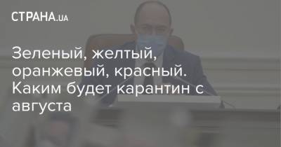 Зеленый, желтый, оранжевый, красный. Каким будет карантин с августа - strana.ua
