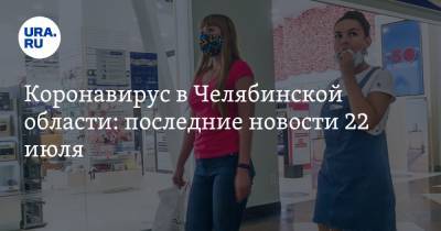 Коронавирус в Челябинской области: последние новости 22 июля. Рестораны грозят закрыть, больных отправят в роддом, карантин продлят - ura.news - Россия - Китай - Ухань - Челябинская обл.