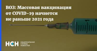 Майкл Райан - ВОЗ: Массовая вакцинация от COVID-19 начнется не раньше 2021 года - nsn.fm
