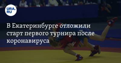 В Екатеринбурге отложили старт первого турнира после коронавируса - ura.news - Екатеринбург