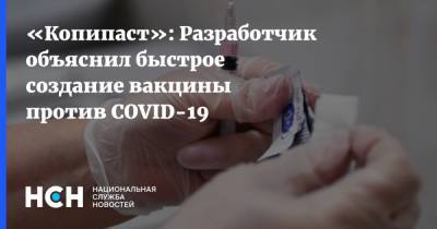 Денис Логунов - «Копипаст»: Разработчик объяснил быстрое создание вакцины против COVID-19 - nsn.fm