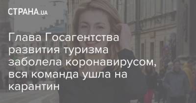 Марьяна Олеськив - Глава Госагентства развития туризма заболела коронавирусом, вся команда ушла на карантин - strana.ua
