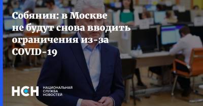 Сергей Собянин - Собянин: в Москве не будут снова вводить ограничения из-за COVID-19 - nsn.fm - Москва