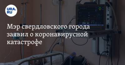 Виктор Лачимов - Мэр свердловского города заявил о коронавирусной катастрофе - ura.news - Тавды