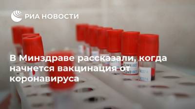 Михаил Мурашко - В Минздраве рассказали, когда начнется вакцинация от коронавируса - ria.ru - Москва