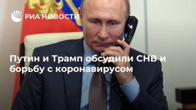 Владимир Путин - Дональд Трамп - Путин и Трамп обсудили СНВ и борьбу с коронавирусом - ria.ru - Москва