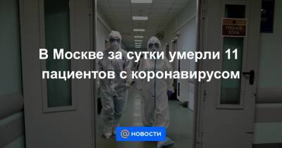 В Москве за сутки умерли 11 пациентов с коронавирусом - news.mail.ru - Москва