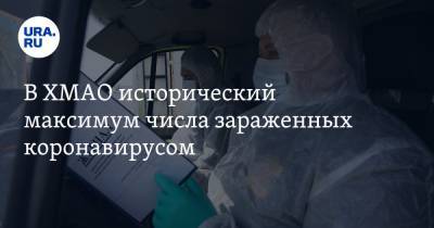 В ХМАО исторический максимум числа зараженных коронавирусом - ura.news - округ Югра