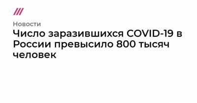 Число заразившихся COVID-19 в России превысило 800 тысяч человек - tvrain.ru - Россия - Ульяновск