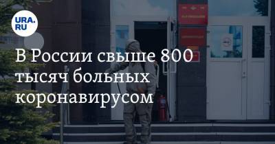 В России свыше 800 тысяч больных коронавирусом - ura.news - Россия - Москва - Свердловская обл.
