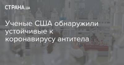 Ученые США обнаружили устойчивые к коронавирусу антитела - strana.ua - Сша - Нью-Йорк - Колумбия