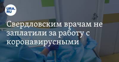 Свердловским врачам не заплатили за работу с коронавирусными. Премии выбила прокуратура - ura.news