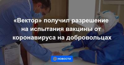 Анна Попова - «Вектор» получил разрешение на испытания вакцины от коронавируса на добровольцах - news.mail.ru