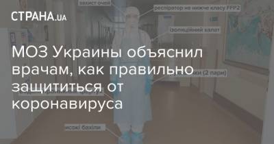 МОЗ Украины объяснил врачам, как правильно защититься от коронавируса - strana.ua - Украина