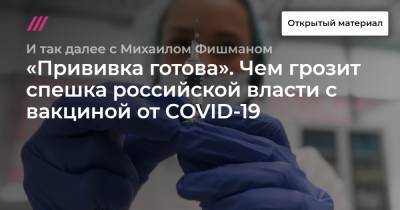 «Прививка готова». Чем грозит спешка российской власти с вакциной от COVID-19 - tvrain.ru - Москва