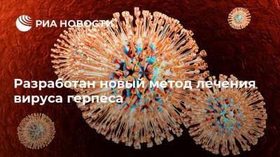 Разработан новый метод лечения вируса герпеса - ria.ru - Москва - Сша - Швеция