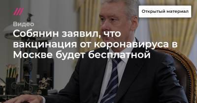 Собянин заявил, что вакцинация от коронавируса в Москве будет бесплатной - tvrain.ru - Москва