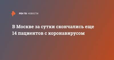 В Москве за сутки скончались еще 14 пациентов с коронавирусом - ren.tv - Россия - Москва