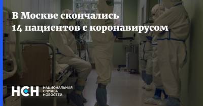 В Москве скончались 14 пациентов с коронавирусом - nsn.fm - Россия - Москва