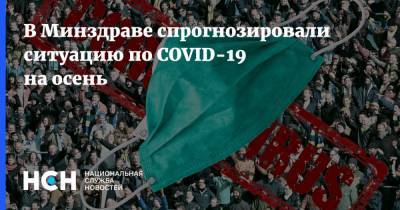 Владимир Чуланов - В Минздраве спрогнозировали ситуацию по COVID-19 на осень - nsn.fm - Россия