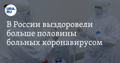В России выздоровели больше половины больных коронавирусом - ura.news - Россия