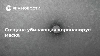 Создана убивающая коронавирус маска - ria.ru - Москва - Португалия - Лиссабон