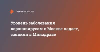 Михаил Мурашко - Уровень заболевания коронавирусом в Москве падает, заявили в Минздраве - ren.tv - Россия - Москва