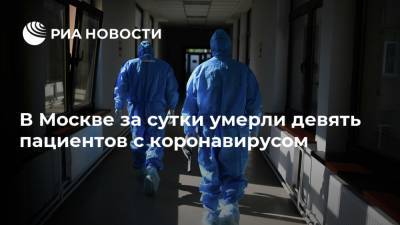 В Москве за сутки умерли девять пациентов с коронавирусом - ria.ru - Россия - Москва