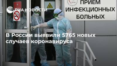 В России выявили 5765 новых случаев коронавируса - ria.ru - Россия - Москва