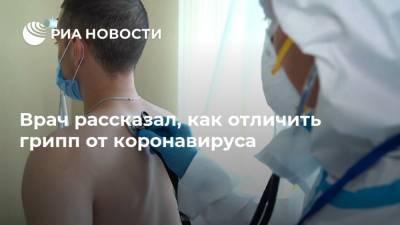 Андрей Тяжельников - Врач рассказал, как отличить грипп от коронавируса - ria.ru - Москва