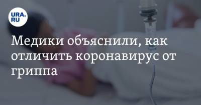 Андрей Тяжельников - Медики объяснили, как отличить коронавирус от гриппа - ura.news