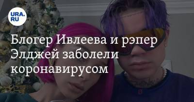 Анастасия Ивлеева - Блогер Ивлеева и рэпер Элджей заболели коронавирусом - ura.news